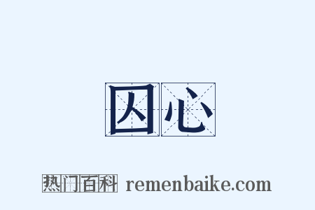 囚心是什么意思的图片